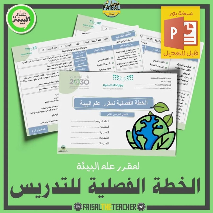 الخطة الفصلية لتدريس مقرر علم البيئة (قابلة للتعديل)