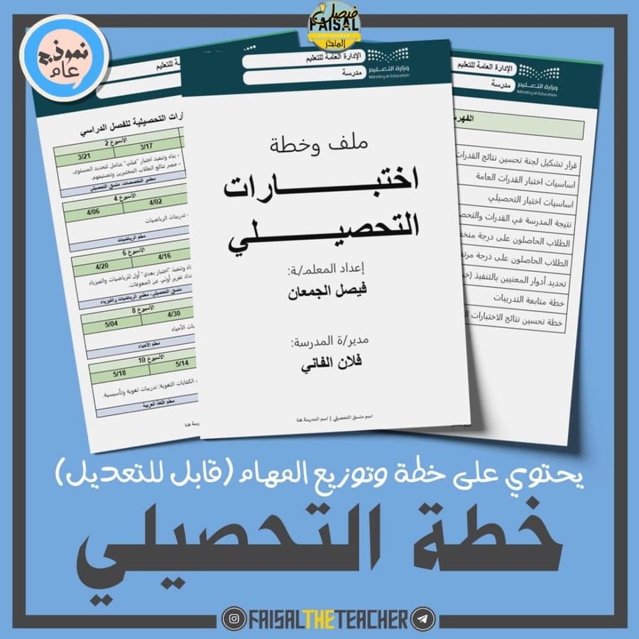 ملف وخطة التحصيلي للمدرسة لمنسق التحصيلي