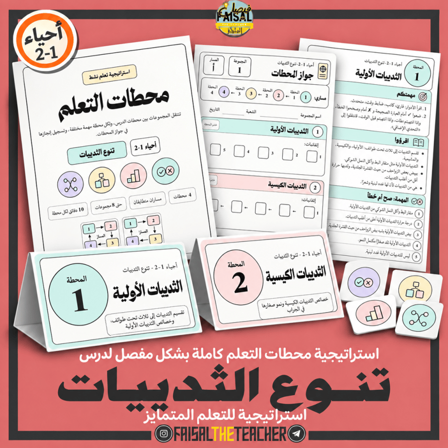 محطات التعلم: تنوع الثدييات، احياء 2-1