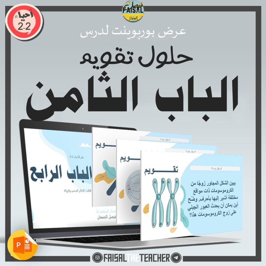 عرض حل تقويم والاختبار المقنن للفصل الثامن - احياء 2-2