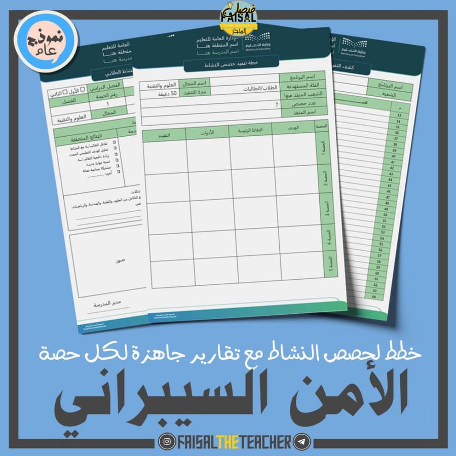خطة وتقارير حصص نشاط الأمن السيبراني (ثانوي)