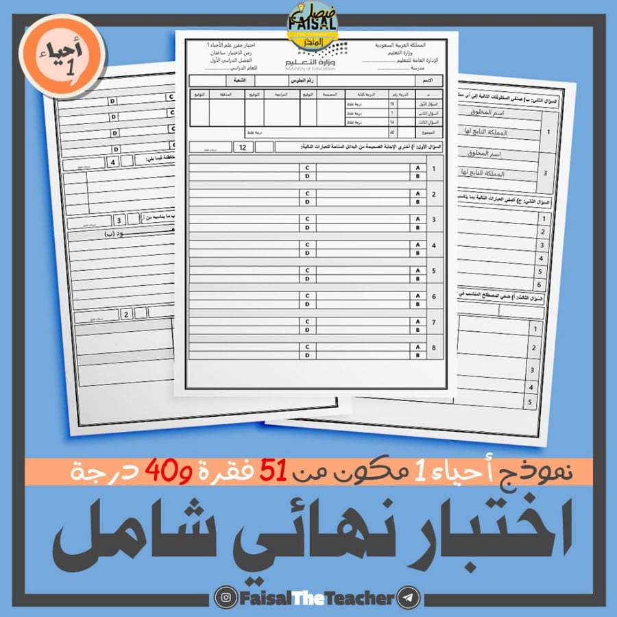 اختبار نهائي لأحياء 1 من 51 فقرة و40 درجة
