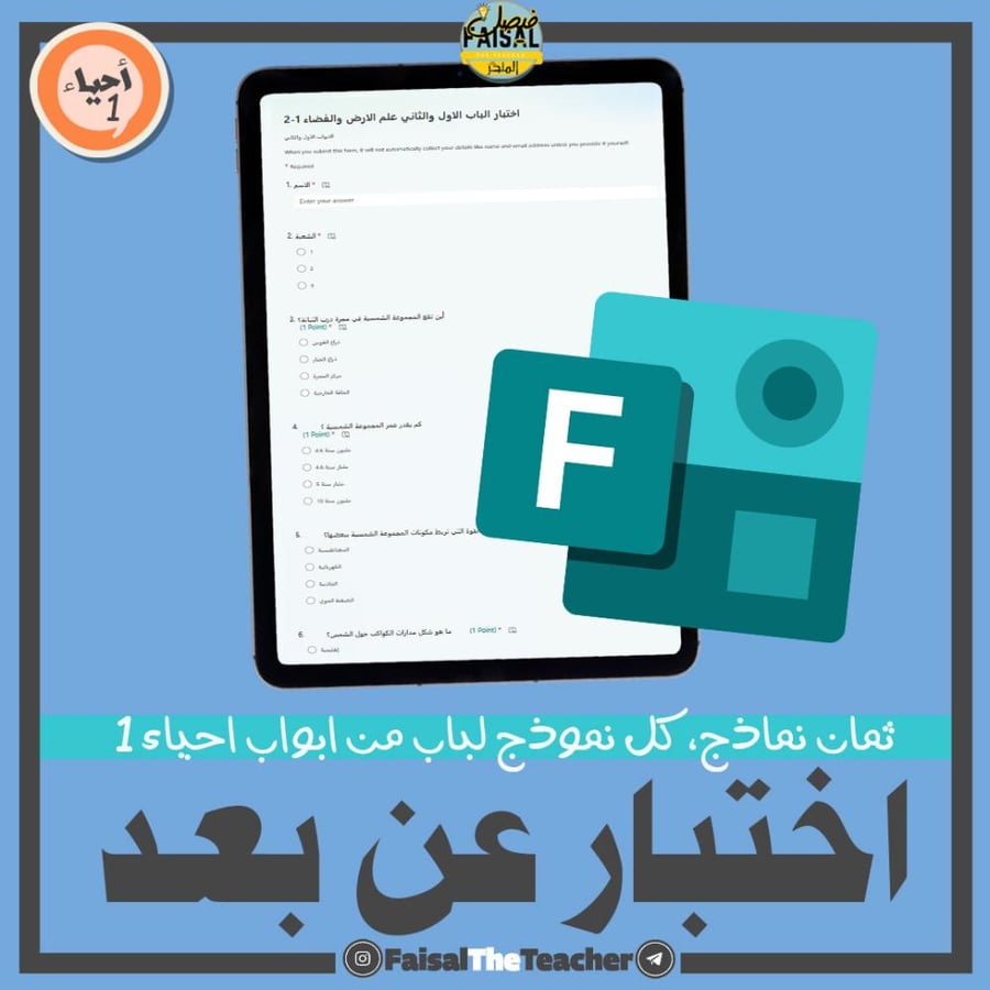 8 اختبارات لفصول من 20 درجة على الفورمز لأحياء 1