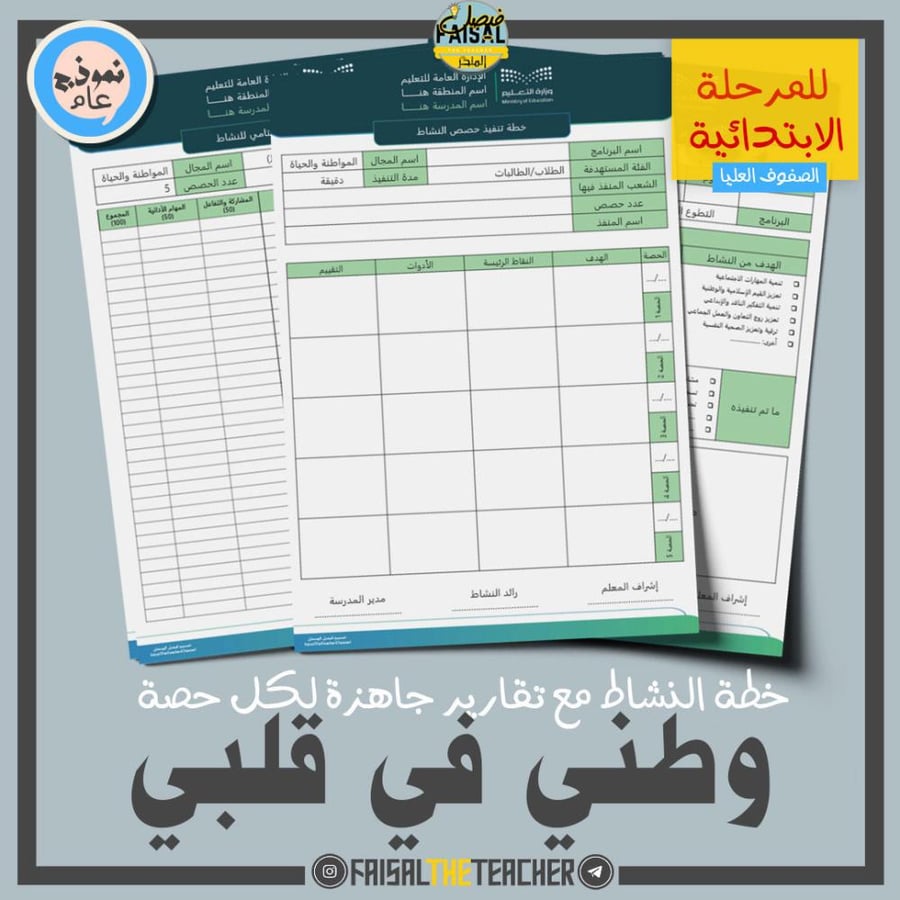 خطة وتقارير حصص نشاط وطني في قلبي (ابتدائي)