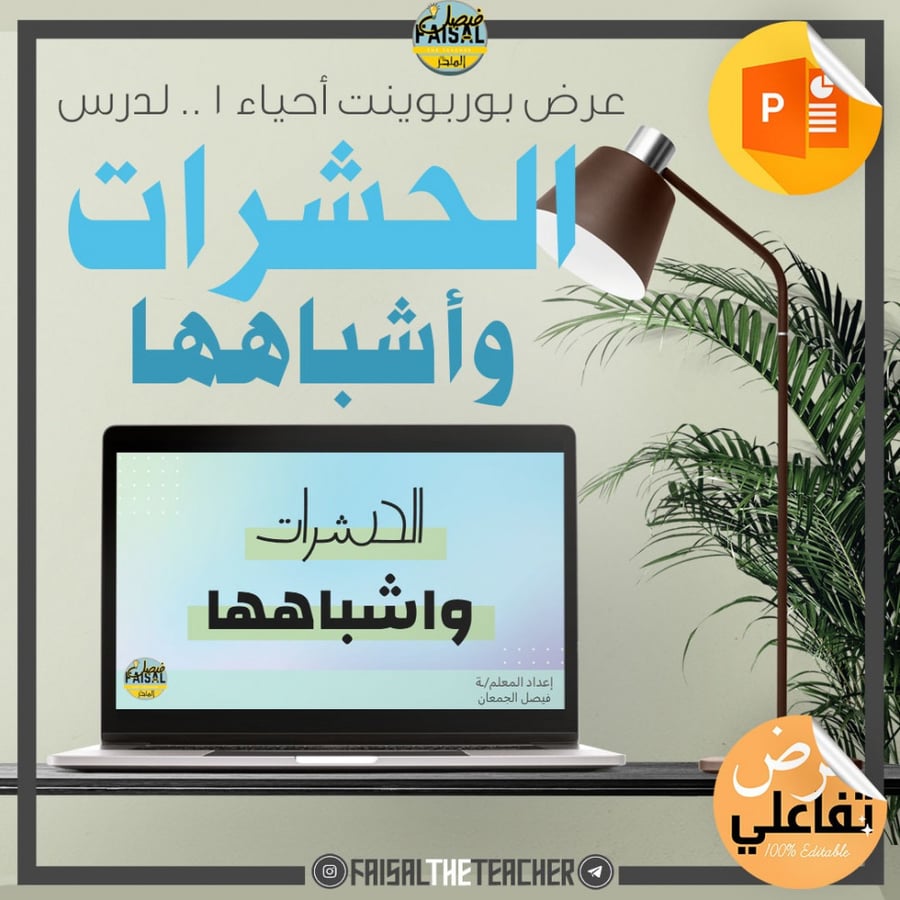 عرض بوربوينت تفاعلي لدرس الحشرات واشباهها - احياء1