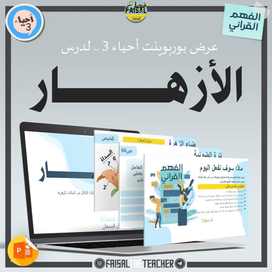 عرض لدرس الأزهار (فهم قرائي)