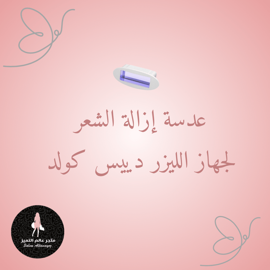 عدسة ازالة الشعر لجهاز دييس كولد GP591