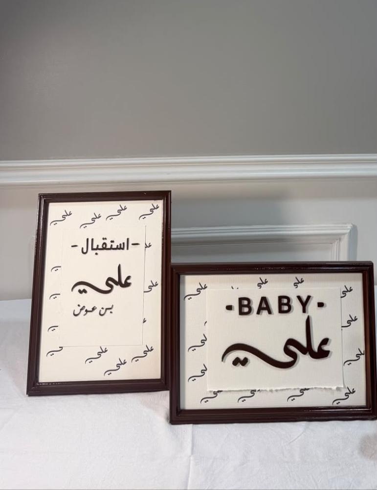 اطارين برواز  حسب الطلب