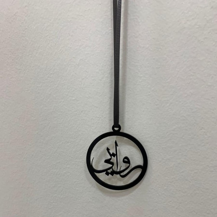 تعليقة سيارة بالاسم