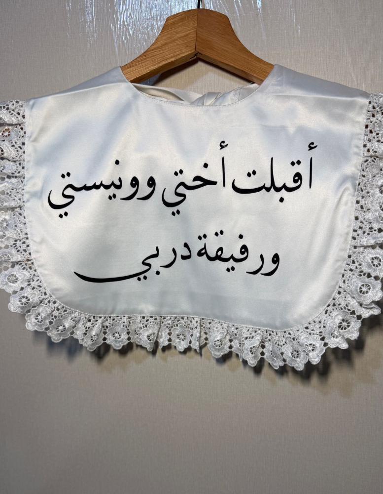 وشاح اطفال بحسب العباره