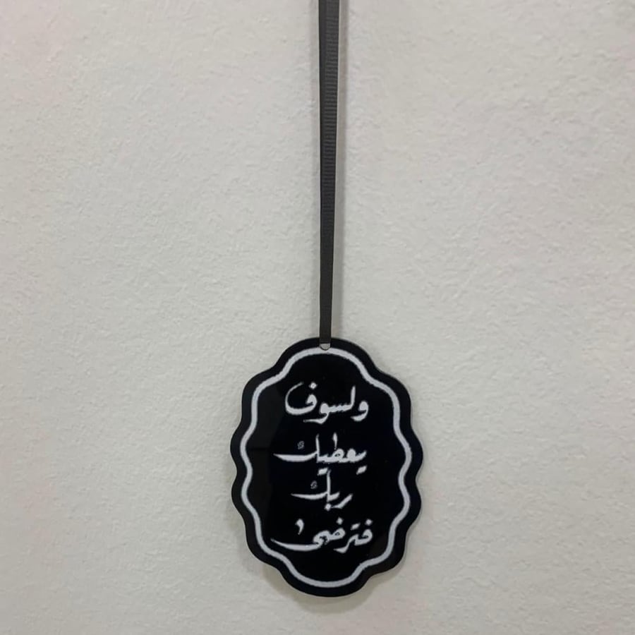 تعليقة سيارة ( ولسوف يعطيك ربك فترضى )