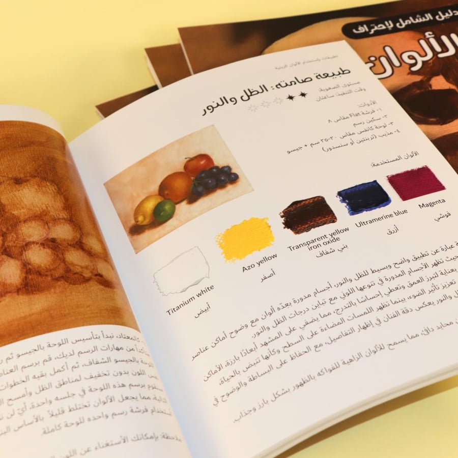 كتاب الدليل الشامل لإحتراف الألوان الزيتية