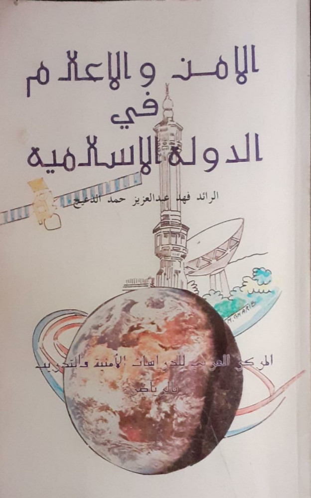 الامن والاعلم فى الدوله الاسلاميه