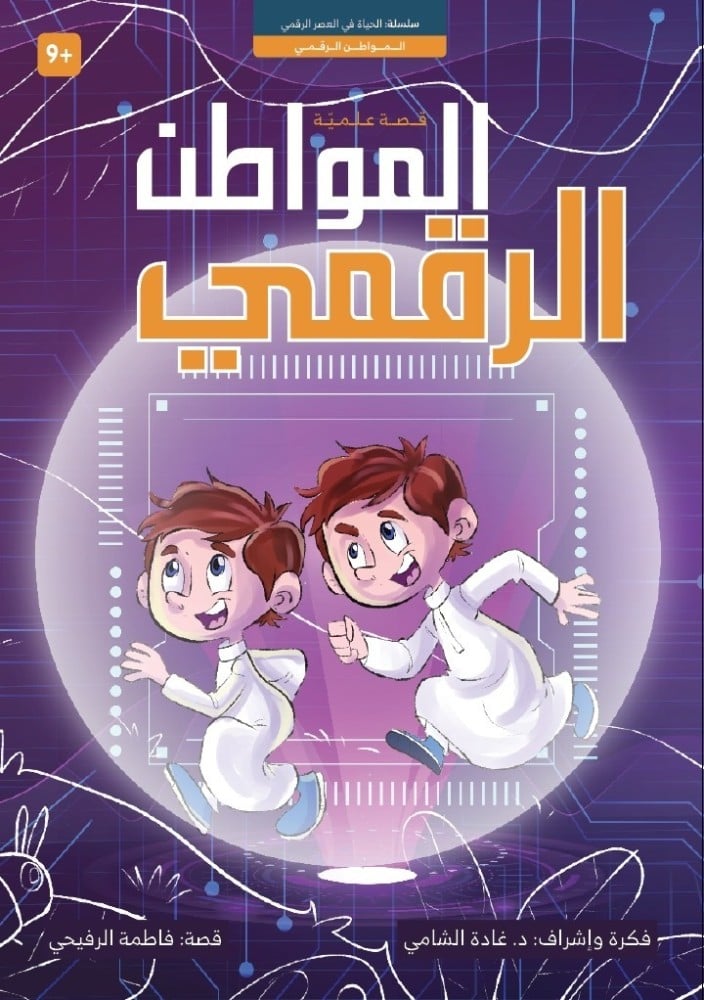 المواطن الرقمي؛ د غادة الشامي