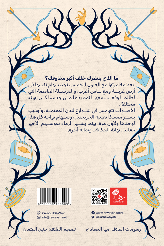 رماة القوس الأخير؛ أ. هند السعد