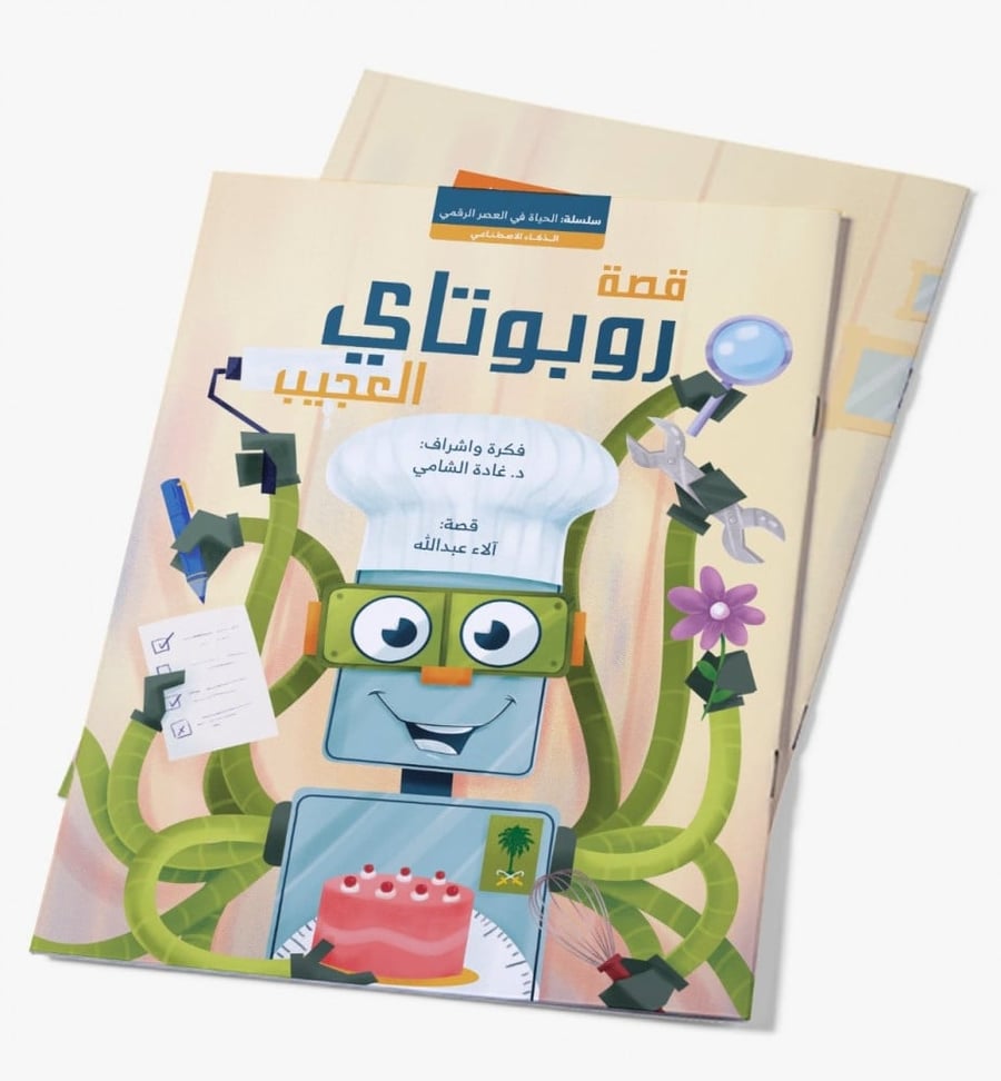 روبوتاي العجيب؛ د غادة الشامي