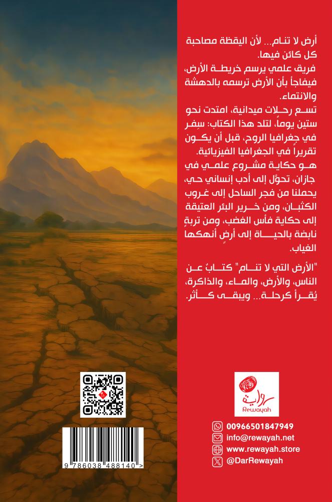 الأرض التي لا تنام