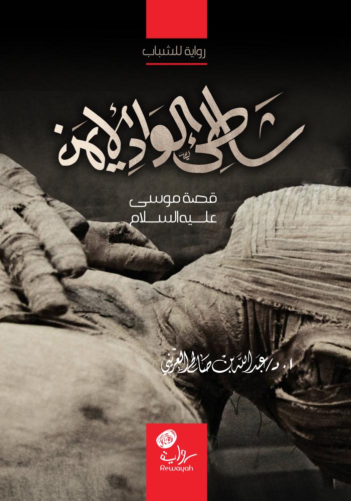 شاطئ الوادي الأيمن، (قصة موسى عليه السلام)؛ أ.د. عبدالله العريني (منتج رقمي)