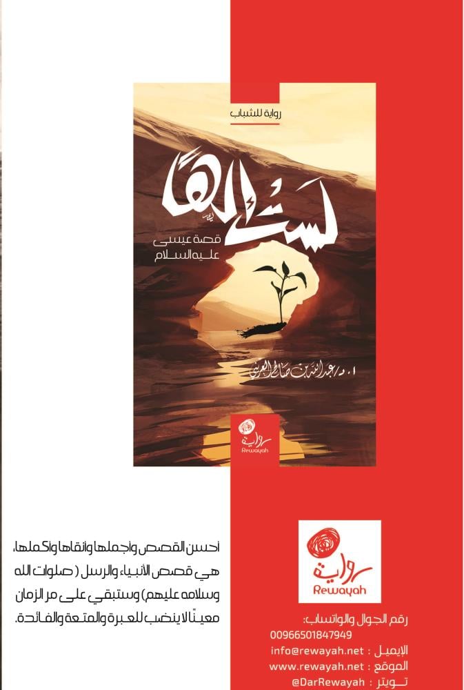 لا تمسوها بسوء (قصة صالح عليه السلام)؛ أ.د. عبدالله العريني.