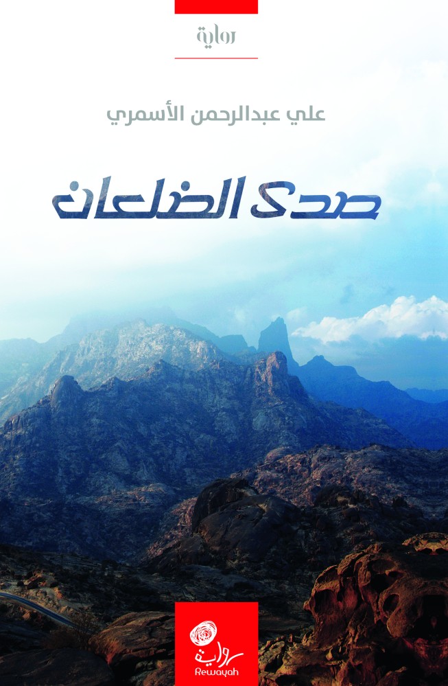 Echo of the two ribs; Ali Abdulrahman Alasmari