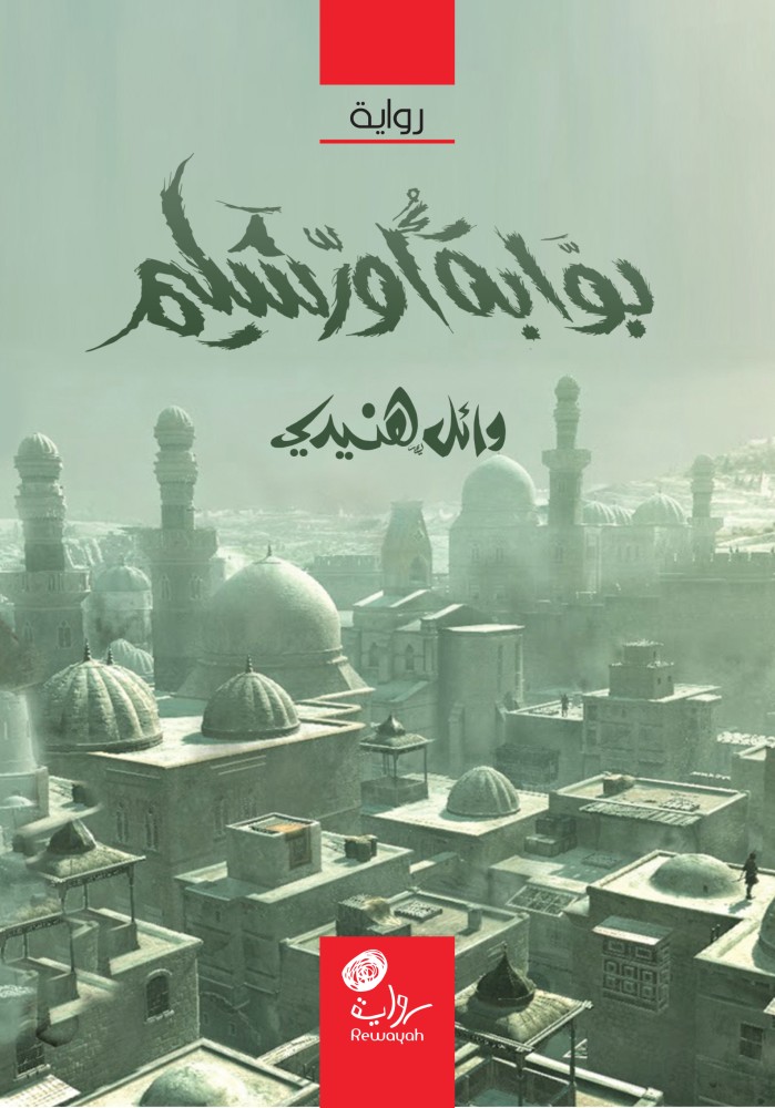 O Jerusalem Gate; the fourth novel in the Skynobd Magician series, Wael Henedy (Part 4 of the Skynobd Magician, Escape from Hell, People of the Wilderness)