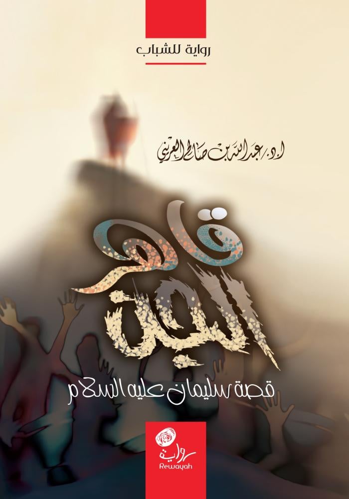قاهر الجن (قصة سليمان عليه السلام)؛ أ.د. عبدالله العريني. (منتج رقمي)