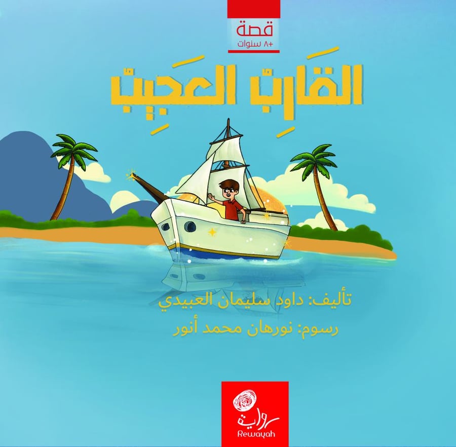 القارب العجيب؛ أ. داود العبيدي (رحمه الله)