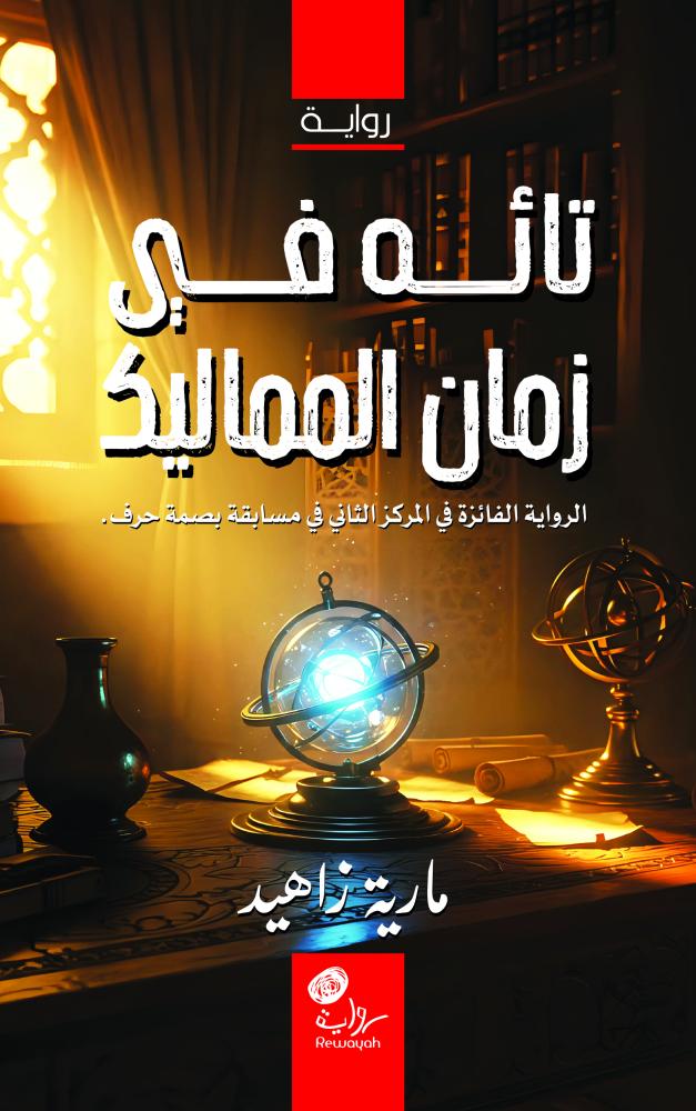 Lost in the time of the Mamluks; A. Maria Zahed (digital product)