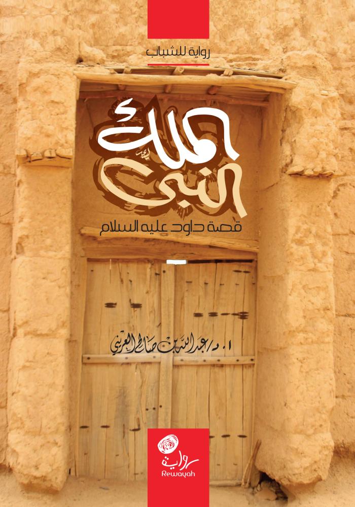 الملك النبي (قصة داوود عليه السلام)؛ أ.د. عبدالله العريني. (منتج رقمي)