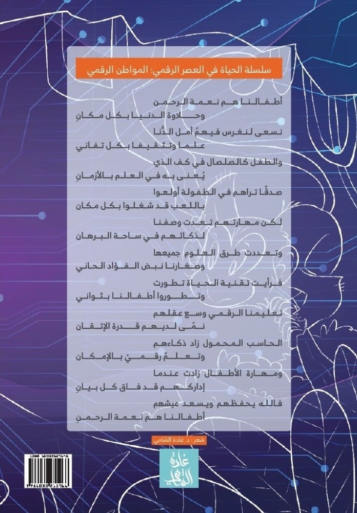 المواطن الرقمي؛ د غادة الشامي