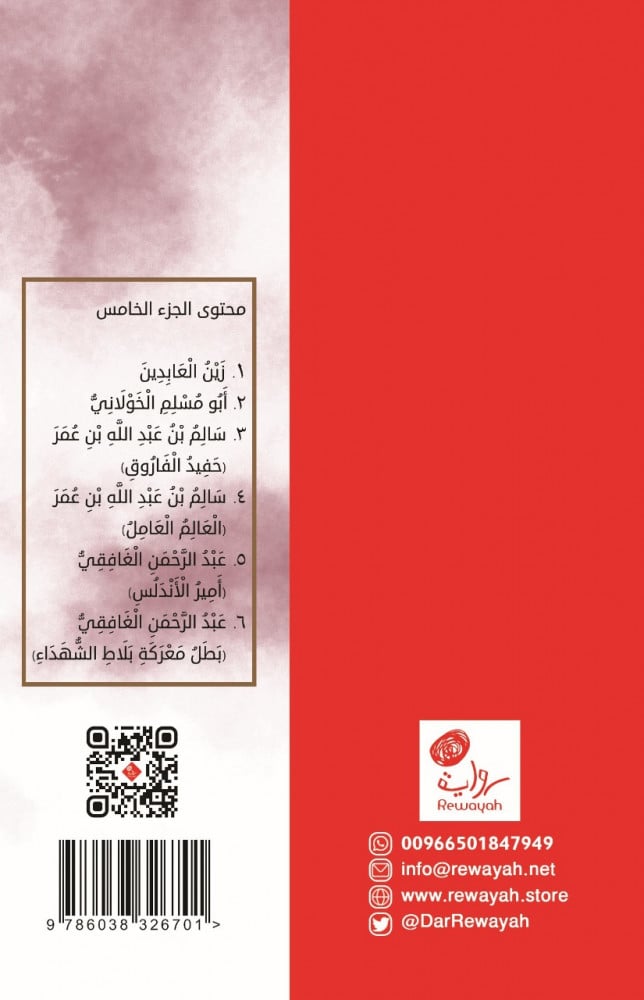 صور من حياة التابعين رضوان الله عليهم (الجزء الخامس)؛ د. عبدالرحمن رأفت الباشا رحمه الله.