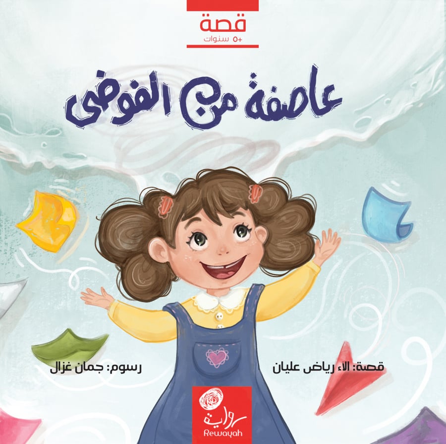 A storm of chaos; Alaa Riyadh Alyan