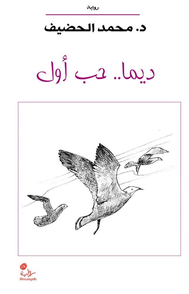 Dima.. First love; Dr. Mohammed Al-Hadith.