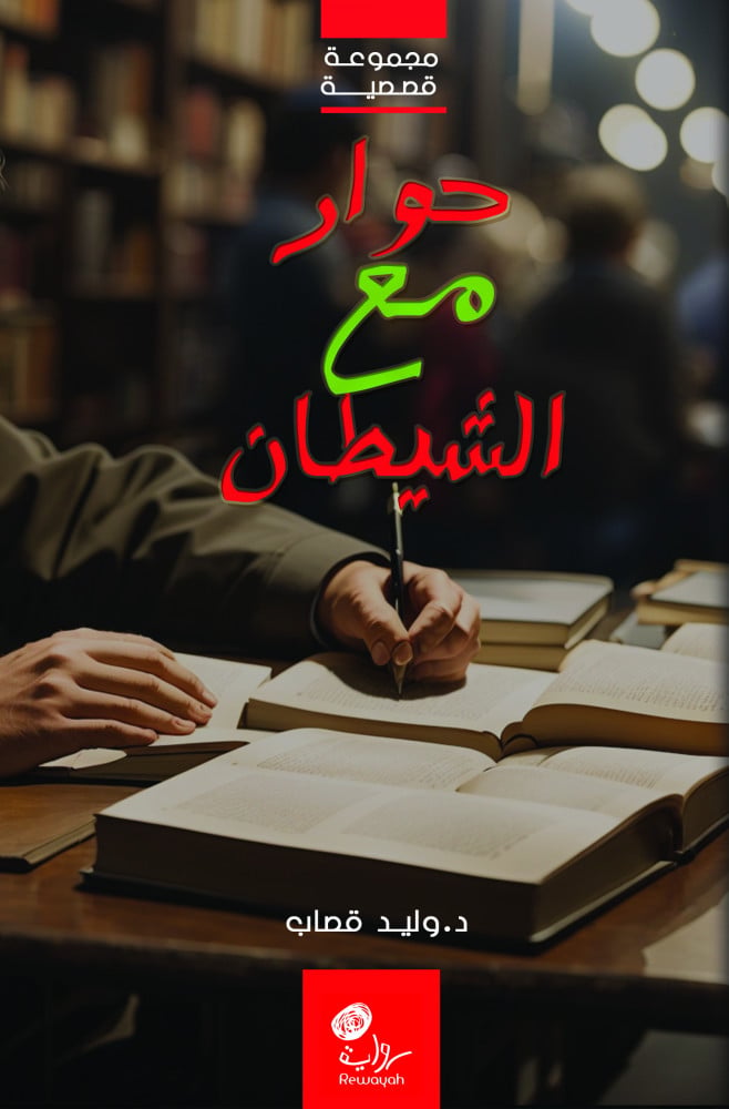 Conversation with the devil; Dr. Walid Qassab