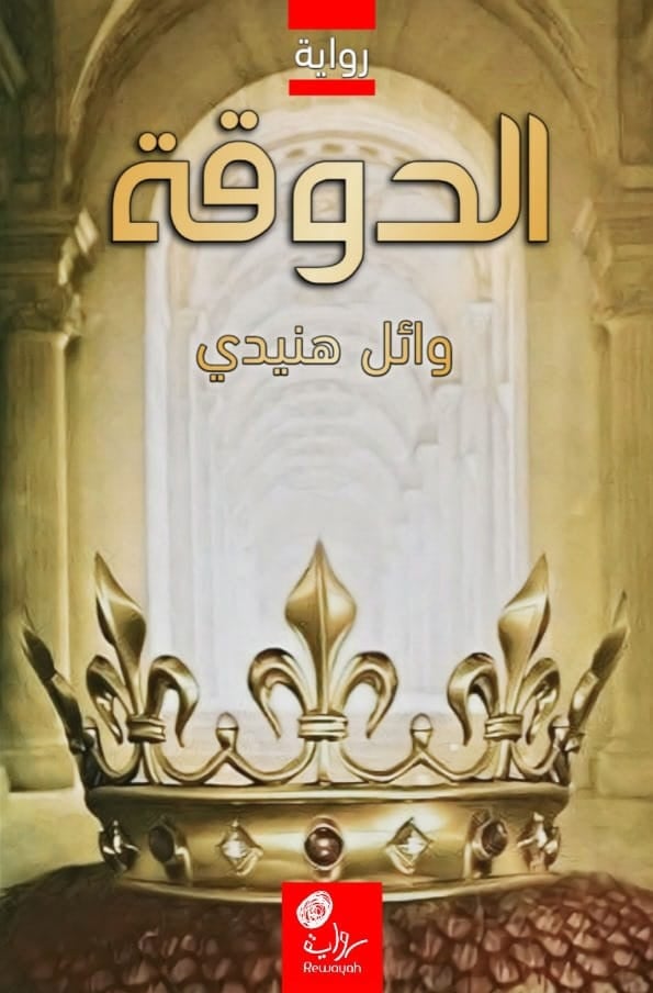 The Duchess; Mr. Wael Henidi