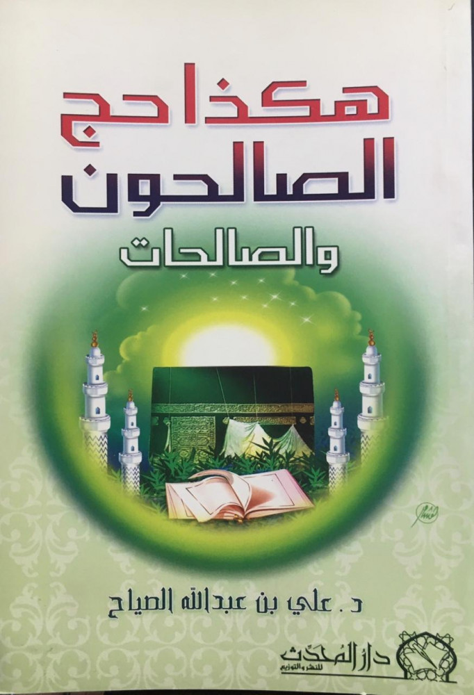 هكذا حج الصالحون والصالحات