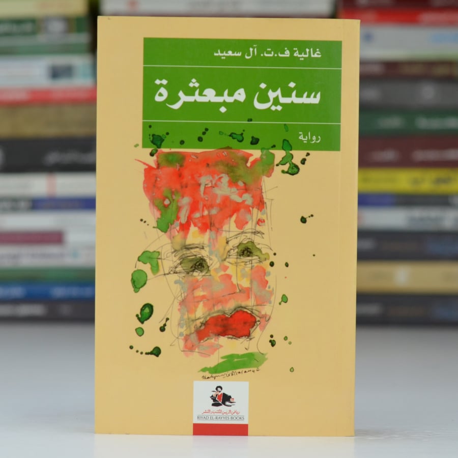 سنين مبعثرة