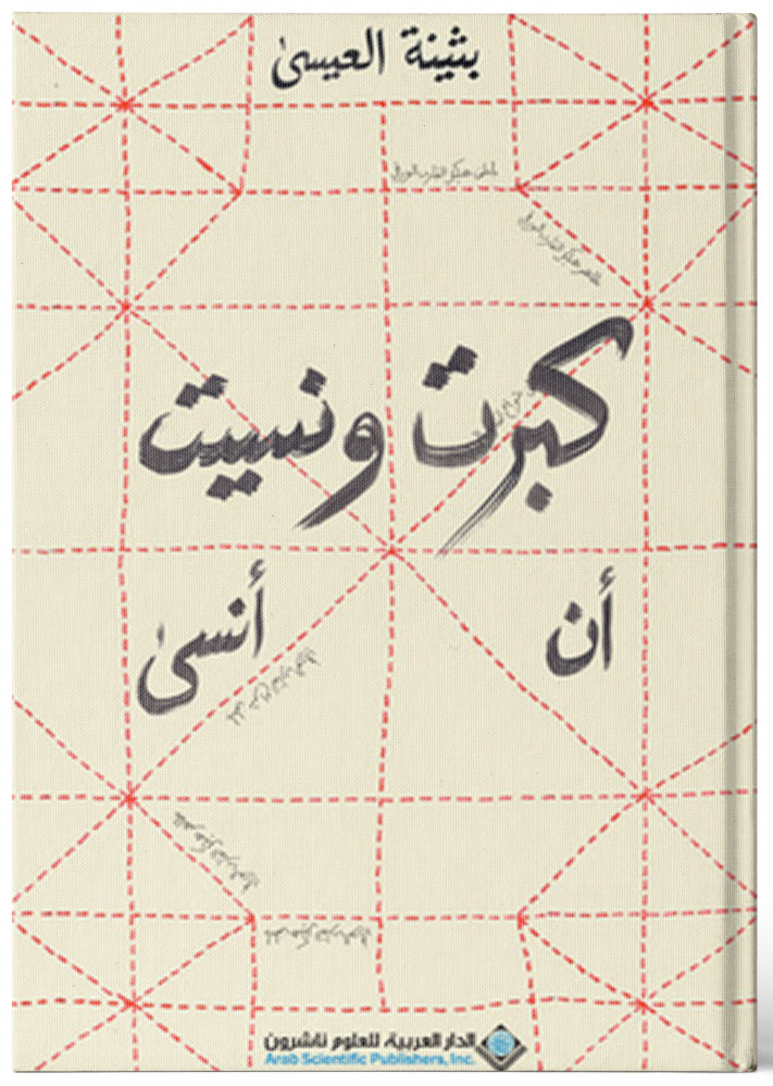 كبرت ونسيت أن أنسى - بثينة العيسى