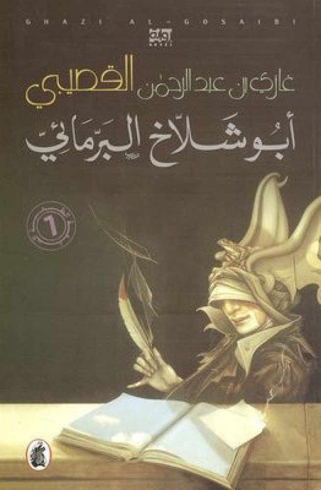 ابو شلاخ البرمائى
