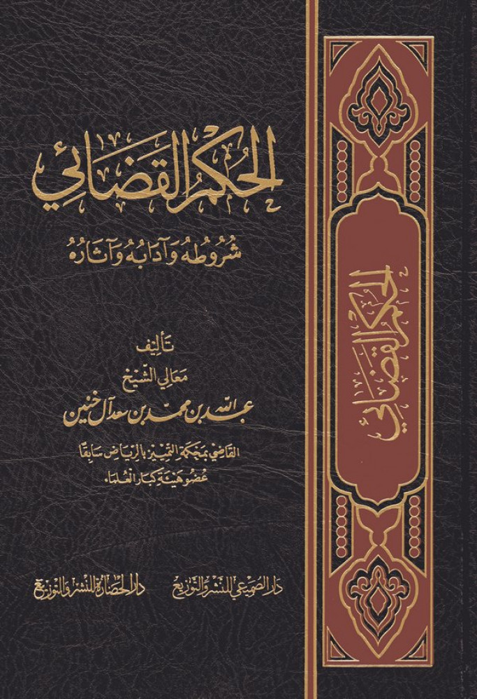 الحكم القضائي..شروطة وادابه واثارة