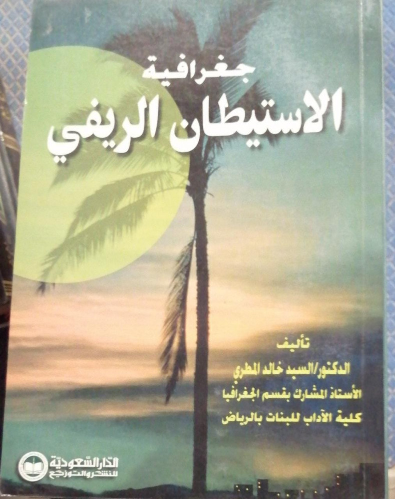 جغرافية الاستيطان الريفي لـ السيد خالد المطري