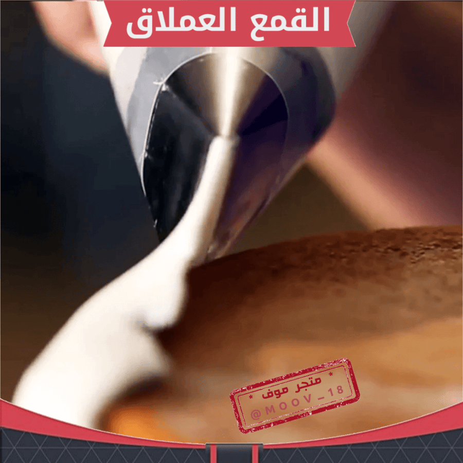 القمع العملاق .
