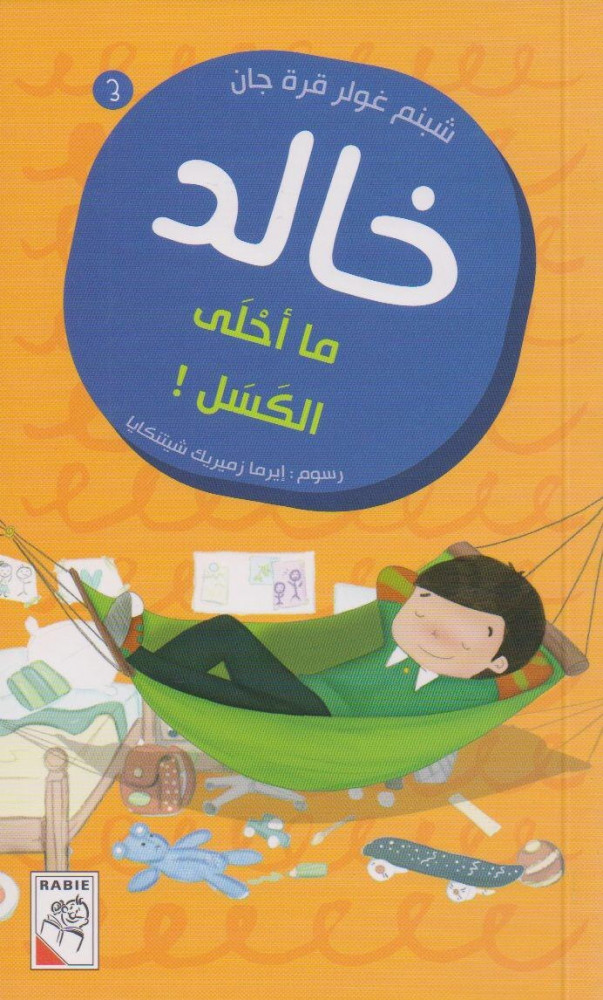 خالد ،، ما أحلى الكسل