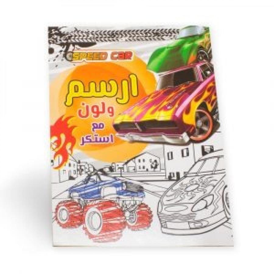 ارسم ولون مع استكر (سيارات )