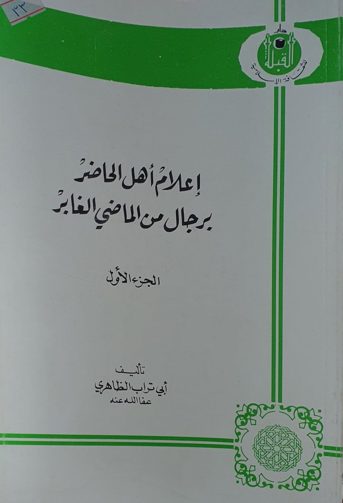 اعلام اهل الحاضر برجال من الماضي الغابر