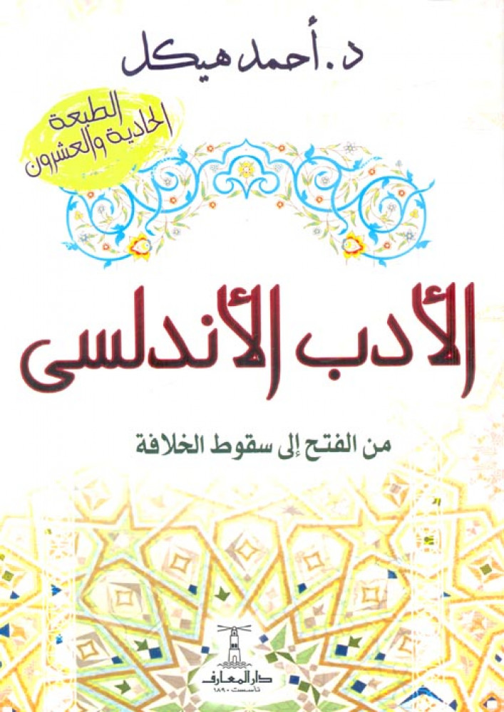 الأدب الأندلسي من الفتح إلى سقوط الخلافة