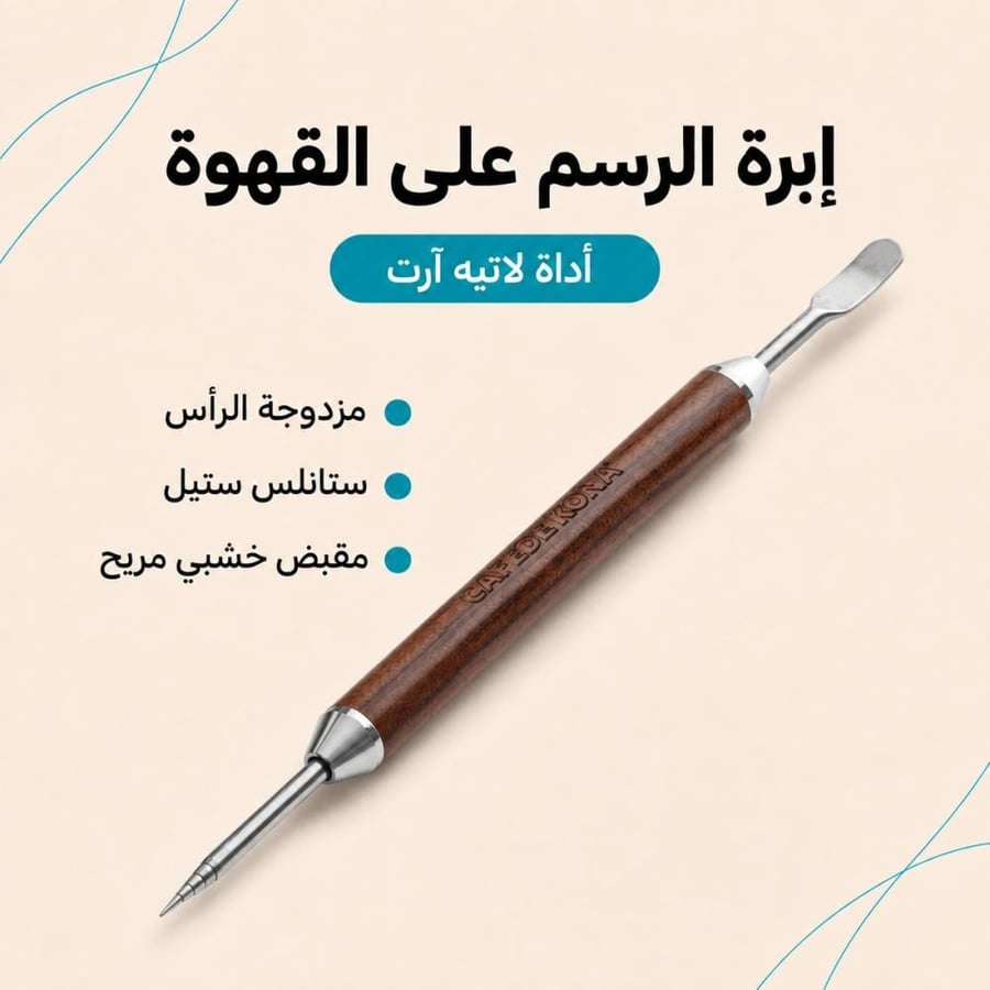 إبرة الرسم على القهوة كافيد كونا - أداة اللاتيه آرت