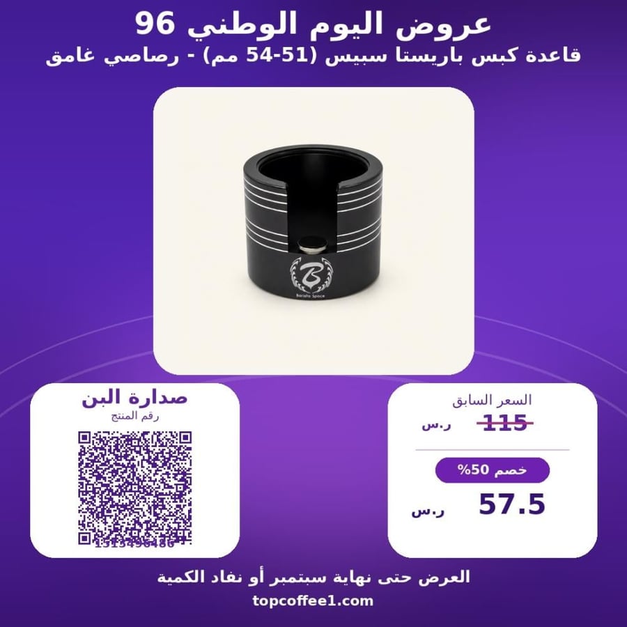 قاعدة كبس باريستا سبيس (51-54 مم) - رصاصي غامق