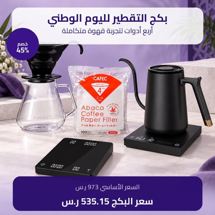 بكج التقطير لليوم الوطني | 4 منتجات بخصم 45%