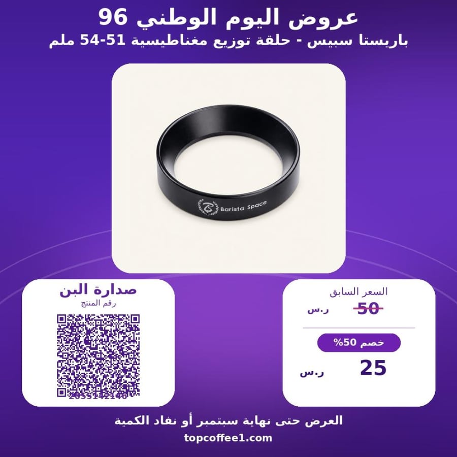 باريستا سبيس - حلقة توزيع مغناطيسية 51-54 ملم